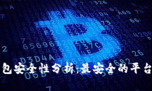 比特币钱包安全性分析：最安全的平台选择指南