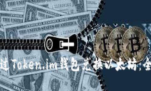 如何通过Token.im钱包兑换以太坊：全面指南