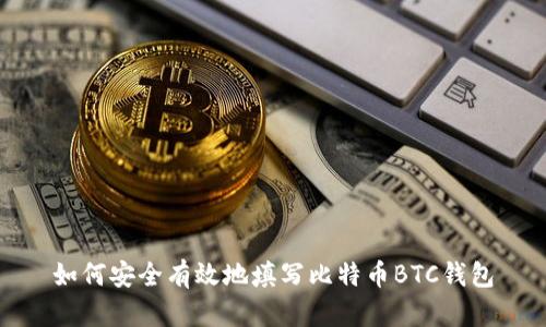 如何安全有效地填写比特币BTC钱包