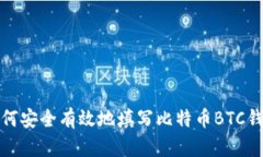 如何安全有效地填写比特