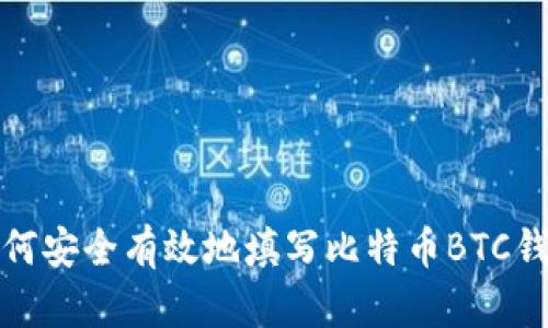 如何安全有效地填写比特币BTC钱包