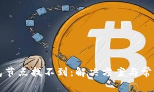 以太坊钱包节点找不到：解决方案与常见问题解答