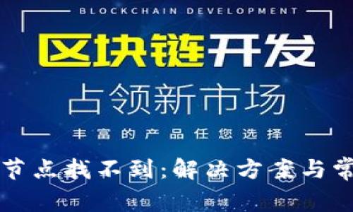 以太坊钱包节点找不到：解决方案与常见问题解答