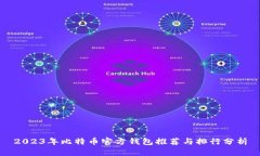 2023年比特币官方钱包推荐