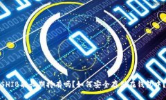 SHIB能长期持有吗？如何安