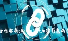 比特币钱包安全性解析：