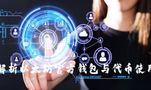 全面解析以太坊官方钱包与代币使用指南