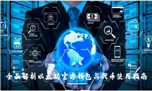 全面解析以太坊官方钱包与代币使用指南