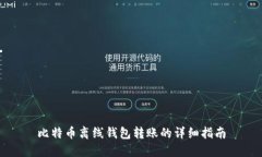 比特币离线钱包转账的详