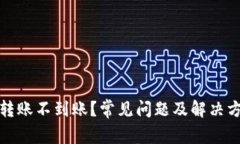 TP钱包转账不到账？常见问