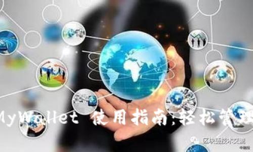 以太坊钱包 MyWallet 使用指南：轻松管理你的数字资产