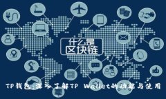 TP钱包：深入了解TP Walle