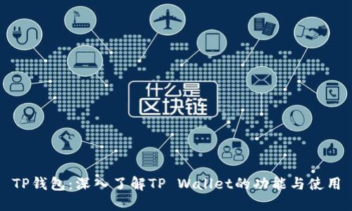 TP钱包：深入了解TP Wallet的功能与使用