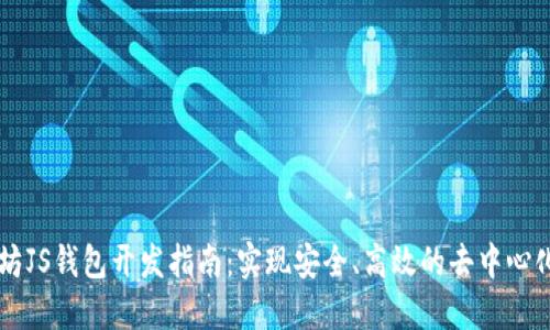 以太坊JS钱包开发指南：实现安全、高效的去中心化应用