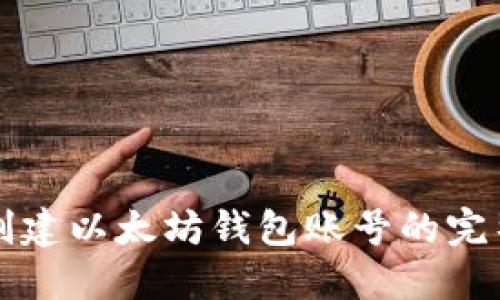 快速创建以太坊钱包账号的完整指南