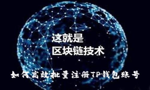 如何高效批量注册TP钱包账号