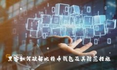 黑客如何破解比特币钱包