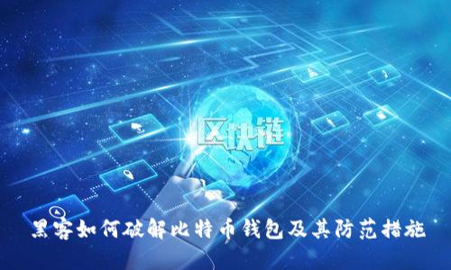 黑客如何破解比特币钱包及其防范措施