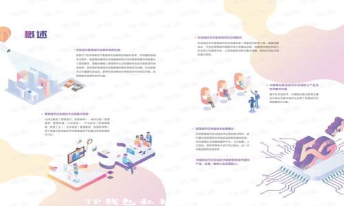 
  TP钱包私钥安全更换指南
