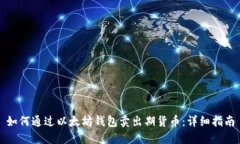 如何通过以太坊钱包卖出