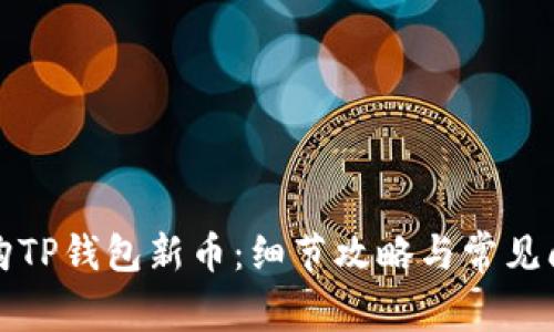如何抢购TP钱包新币：细节攻略与常见问题解析