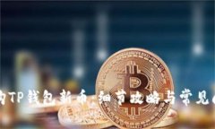 如何抢购TP钱包新币：细节