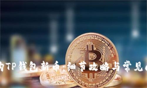 如何抢购TP钱包新币：细节攻略与常见问题解析