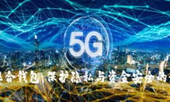 比特币混合钱包：保护隐