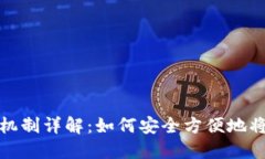 比特币钱包转账机制详解