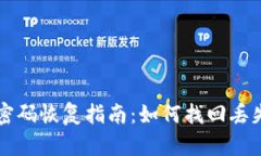 比特币钱包密码恢复指南