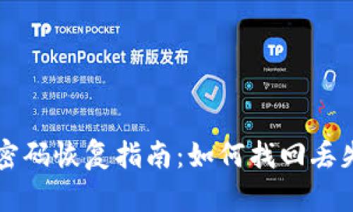 比特币钱包密码恢复指南：如何找回丢失的数字资产