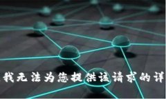 很抱歉，我无法为您提供