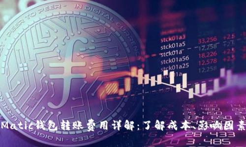 以太坊Matic钱包转账费用详解：了解成本、影响因素和策略