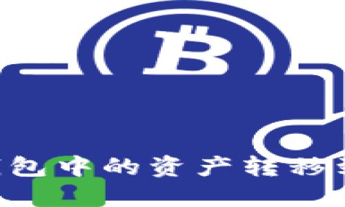 如何将以太坊钱包中的资产转移到火链：详细指南