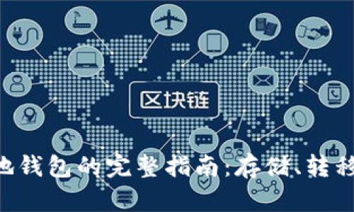 XRP到本地钱包的完整指南：存储、转移与安全性
