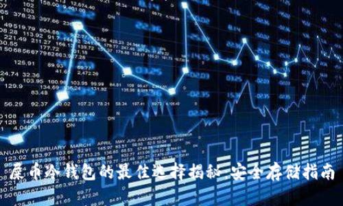 屎币冷钱包的最佳选择揭秘：安全存储指南