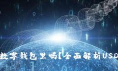 思考一个的USDT可以放在数