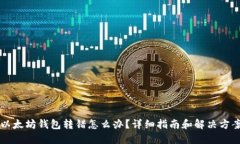 以太坊钱包转错怎么办？