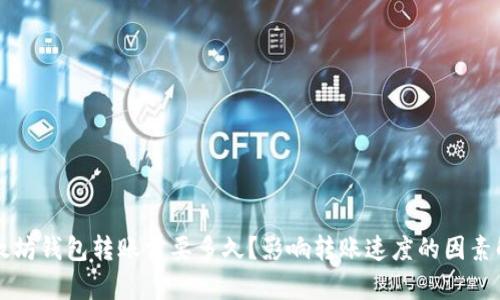 以太坊钱包转账需要多久？影响转账速度的因素解析