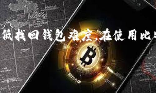 村酒/村酒比特币钱包大喵帮你找回/村酒

比特币钱包, 找回比特币, 大喵, 加密货币安全, 钱包恢复/guanjianci

随着比特币等加密货币的兴起，越来越多的人开始关注这些新兴的资产类型。同时，相应的，比特币钱包的使用需求也在不断增加。然而，由于安全性和用户操作不当等因素，很多用户在某些时候会面临钱包丢失、密码遗忘等问题。在这种情况下，如何有效地找回自己的比特币钱包就成为了一个需要认真对待的问题。

比特币钱包的基础知识

在深入探讨钱包找回方法之前，首先让我们了解一下比特币钱包的基础知识。比特币钱包是储存比特币的工具，它允许用户发送、接收和管理比特币。这些钱包通常分为两大类：热钱包和冷钱包。

热钱包是指在线钱包，通常以应用程序或网页的形式存在，主要用于日常交易。由于其方便性，热钱包的使用率非常高，但由于始终与互联网连接，它们相对容易受到黑客攻击。

冷钱包则是离线储存比特币的方式，如纸钱包、硬件钱包等。冷钱包相对更安全，但在交易时需要将其联网，因此使用者需要对其管理更加谨慎。

为什么需要找回比特币钱包？

比特币钱包的丢失意味着你丢失了对钱包中比特币的访问权。在许多情况下，用户可能会因为密码丢失、设备损坏或丢失等原因无法访问自己的钱包。在加密货币的世界里，这可能意味着丢失了大量的资金。因此，找回比特币钱包是许多用户的一个重要需求。

找回比特币钱包的方法

如果你发现自己无法访问比特币钱包，有几种方法可以尝试找回它。

h4通过助记词恢复/h4

助记词是一种将随机生成的密钥转换成易于记忆的单词串。这是最常用的找回比特币钱包的方法之一。如果你的钱包中提供了助记词备份，你可以通过输入助记词来恢复钱包访问权限。通过这种方式，你可以在任意兼容的比特币钱包中恢复你的资金。

h4密码重置/h4

有些钱包提供了重置密码的功能，你可以通过电子邮件或手机验证进行身份确认，重新设置密码来恢复对钱包的访问权限。

h4联系支持团队/h4

如果以上方法都无法解决问题，你可以尝试联系钱包服务提供商的客户支持团队。他们通常会要求你提供一些证据以确认你是该钱包的合法所有者。

h4使用专业软件进行恢复/h4

市面上有一些专业的软件，声称能够帮助用户找回丢失的钱包。这类软件的有效性和安全性各异，使用时需谨慎。不过，一些公认的技术支持公司可以提供此类服务，并成功恢复用户的比特币资产。

h4注意安全与隐私/h4

在尝试找回钱包的过程中，一定要确保使用正规的服务提供商，避免上当受骗。许多钓鱼网站和假冒软件都可能导致资产进一步丢失。因此，在提供任何个人信息或密钥时，一定要确认其真实性。

常见问题解答

h4问题1：助记词丢失了怎么办？/h4
助记词是恢复比特币钱包的关键。若你忘记或丢失了助记词，恢复钱包的选项就会大大减少。首先，可以检查自己是否有其他备份记录，是否在纸质文档上写下过助记词。若没有备份，你将无法找回钱包，除非存储在冷钱包中的私钥没有丢失。记住，私钥是生成钱包地址和访问钱包的唯一方式，因此确保安全保管非常重要。

h4问题2：比特币钱包常见的安全隐患有哪些？/h4
比特币钱包的安全隐患有许多，包括网络攻击、恶意软件、伪装的钓鱼网站等。用户在选择钱包时，需确保选择官方且安全性高的钱包服务。同时，定期更新软件，使用双因素身份验证，避免在公共网络中进行交易，均是提高安全性的好方法。

h4问题3：如何选择合适的比特币钱包？/h4
选择比特币钱包时需要考虑多个因素，包括钱包的安全性、易用性、支持的币种、以及社区的评价。冷钱包通常安全性更高，但不如热钱包方便，适合长期资产存储。而热钱包适合频繁交易，但需要严格管理安全性。

h4问题4：是否可以同时使用多个比特币钱包？/h4
当然可以。许多用户会选择多个钱包，以便更好地进行资产管理。有些钱包用于存储长期投资，有些则用于日常交易。重要的是，要确保每个钱包的安全性，避免将所有资产集中在一个钱包中。

h4问题5：比特币钱包的交易手续费如何计算？/h4
比特币交易手续费通常是根据网络的交易拥堵情况计算的。当网络繁忙时，交易费用会显著增加。用户可以选择支付更高的手续费以加速交易处理，或者选择较低的手续费，但这可能导致交易延迟。大多钱包会自动计算合理交易费，用户也可以手动设置。

结论

找回比特币钱包的过程可能会带来一些挑战，但并非不可解决。通过了解钱包的基本知识、采取适当的安全措施、以及适当的方法，用户可以有效降低找回钱包难度。在使用比特币及其他加密货币的过程中，一定要保持警惕，保护好自己的资产。无论是找回钱包，还是日常交易，防范风险都是最为重要的。

希望本文能为您提供有用的信息，帮助您解决比特币钱包相关的问题。