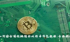 如何安全有效地转移比特