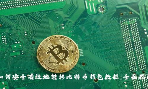 如何安全有效地转移比特币钱包数据：全面指南