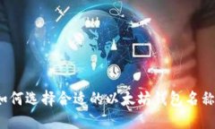如何选择合适的以太坊钱
