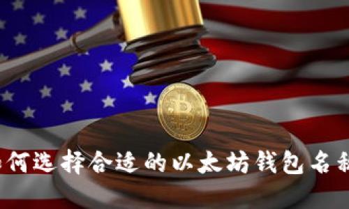 如何选择合适的以太坊钱包名称？