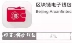 比特币钱包推荐：哪个钱