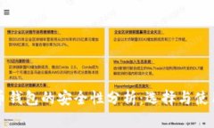比特币钱包的安全性分析