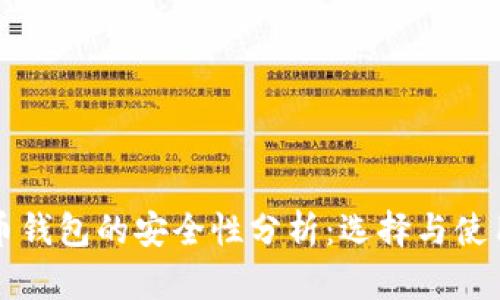 比特币钱包的安全性分析：选择与使用指南