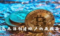 以太坊钱包无法创建账户