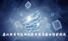 存比特币钱包的风险分析