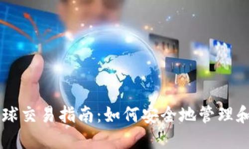 比特币冷钱包全球交易指南：如何安全地管理和交易你的比特币